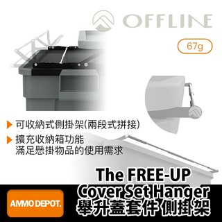 【彈藥庫】OFFLINE The FREE-UP Hanger 舉升蓋套件側掛架 #OFL-THOR-FRCH