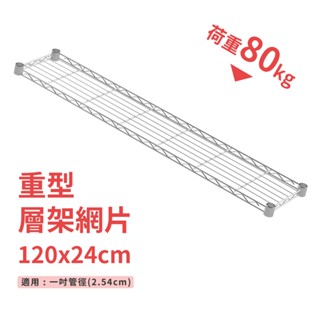鐵架配件｜層架專用重型網片 120X24-耐重80kg》層版 鐵架 網片 收納 波浪架 置物架 層架 鐵力士架（附夾片）