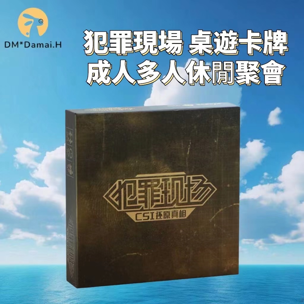 【DM】正版2020新版犯罪現場桌遊卡牌成人成年多人休閒聚會推理桌面遊戲益智玩具A518