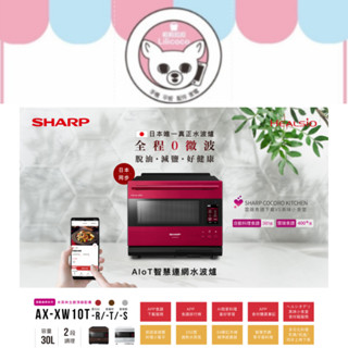 SHARP 旗艦系列AIoT智慧連網水波爐(AX-XW10T)