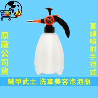 [直線噴射]鐵甲武士 洗車美容泡泡瓶 泡沫噴瓶 直線噴瓶 1.5L 洗車噴瓶 洗車泡沫瓶 手持式噴瓶 泡沫槍
