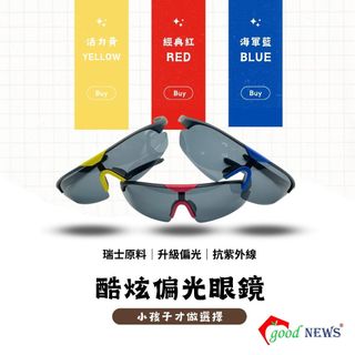 【日光優選】good NEWS酷炫偏光眼鏡 9097｜瑞士原料｜抗紫外線｜運動風｜時尚配件｜抗衝擊 腳踏車眼鏡