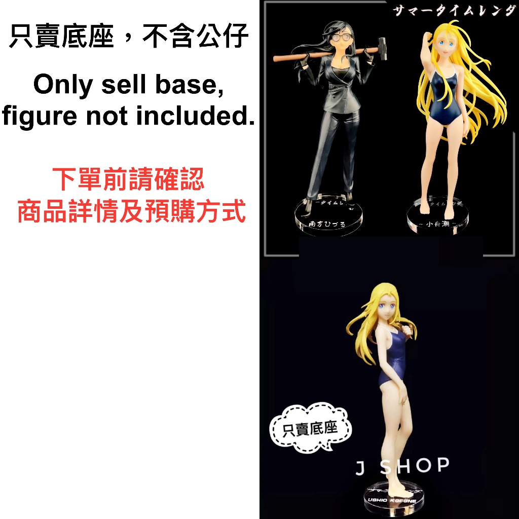 ⚡️J⚡️夏日時光 小舟潮 南方日鶴 GSC 公仔底座