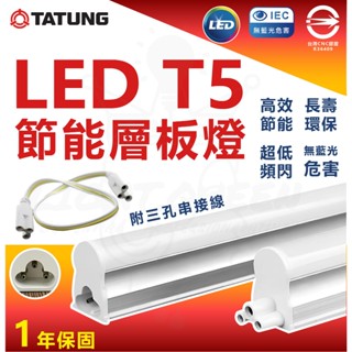 大同 LED【節能T5層板燈】 5W 9W 15W 18W 層板燈 支架燈 內附串接線 三孔支架燈 間接照明 串接燈