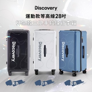 【Discovery】運動款等高線28吋杯架款三把手拉錬行李箱3色可選-白/藍/黑 旅行箱 胖胖箱