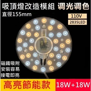 LED 吸頂燈 風扇燈 三色變光一體模組 圓型燈管改造燈板套件 2835LED 圓形光源貼片 改造套件 110V 36W