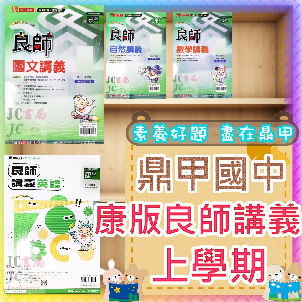【JC書局】鼎甲國中 113上學期 良師講義 康版 康軒 國文 英文 英語 數學 自然 (1) (3) (5) 國1上 國2上 國3上 集中賣場 (內有規格圖片)