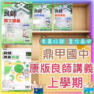 【JC書局】鼎甲國中 113上學期 良師講義 康版 康軒 國文 英文 英語 數學 自然 (1) (3) (5) 國1上 國2上 國3上 集中賣場 (內有規格圖片)
