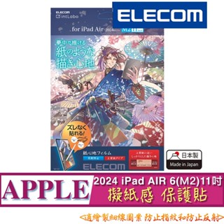 2024 M2 上質紙 ELECOM iPad Air 6 (11吋) TB-A24MFLAPLG 擬紙感 保貼 保護貼