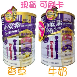 亞培 小安素 均衡完整營養配方 香草/牛奶 口味 1~10歲 1600g