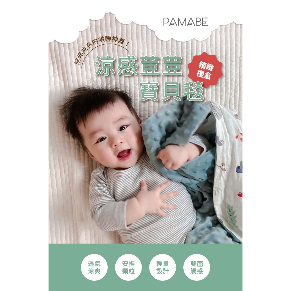 【PAMABE】涼感荳荳寶貝毯-75*110cm / 彌月禮盒/蓋毯/冷氣毯/四季毯/寶寶毯/嬰兒毯/推車毯/滿月送禮