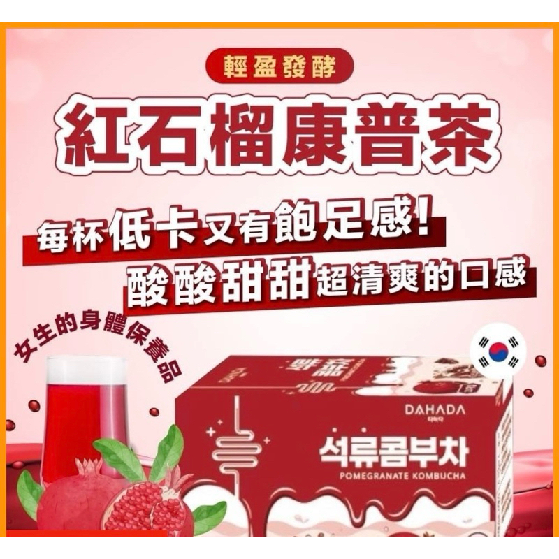 現貨 韓國DAHADA盒裝石榴康普茶 茶包1.5g/100包 低卡好菌多多、飽足感、腸胃蠕動、輕盈發酵