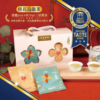 【南海茶道】茶語花香茶包禮盒茉莉包種茶與桂花烏龍茶2023 2024比利時國際風味評鑑(ITQI)絕佳風味三星獎章