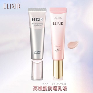 【ELIXIR 怡麗絲爾 多效彈潤美肌乳/淨白多效美肌乳】35ml 膠原亮妍多效美肌乳 資生堂 防曬 隔離 小粉管 銀管