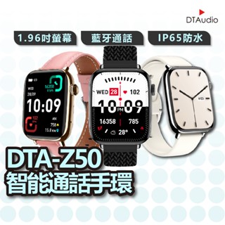 DTA WATCH Z50 智慧通話手錶 運動模式 智慧手錶 錶盤切換 藍芽通話 全天心率監測 滾輪操作 聆翔優選店