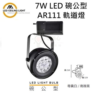 金順心照明 板橋好商量 MARCH 7燈 7W 12燈 12W LED 碗公型 AR111 軌道燈 歐司朗晶片 保固一年