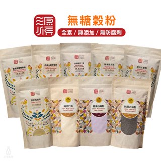 【臺灣在地】源順 無糖穀粉 全素 五穀粉 無新增 無糖 黑芝麻 堅果飲 山藥薏仁 杏仁霜 沖泡飲品｜小宅好食