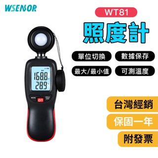 WSensor】📣高感度照度計 WT81 測光儀 亮度計 測光計 光照計 光度計 幼兒園評鑑專用 WINTACT