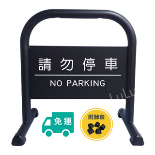 【Lulu】優惠活動🚫鍍鋅管 小拒馬 黑色🚫附發票 免運 免版費 粉體烤漆 請勿停車 禁止停車 告示牌 停車牌