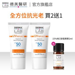 【DermaLab 德美醫研】全效清爽維他命E防曬乳SPF50PA+++ 40ml 2入送「15%純c安瓶精華 2ml」