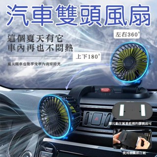 汽車雙頭風扇 1入 12V 現貨 車用雙頭風扇 車用風扇 車用電風扇 汽車風扇 後座風扇 汽車電風扇 車用風扇大風量
