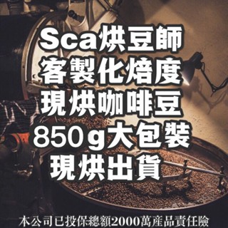 ##藝妓專區/850G新鮮咖啡豆/翡翠莊園/艾茵赫特/巴拿馬/瓜地馬拉/衣索比亞