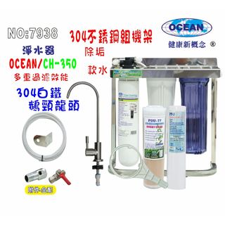 OCEAN濾心CH-350除鉛型淨水器. 304白鐵腳架.餐飲.飲水機.開水機.過濾器.貨號:7938【巡航淨水】