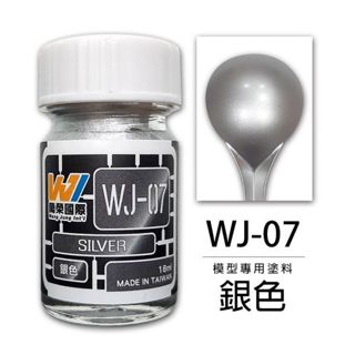 Wang Jung WJ-07 模型專用顏料 銀色 18ml 東海模型