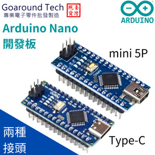 【環島科技】Arduino nano開發板 type-c mini-5P V3.0 ATMEGA328P 改進版已焊接