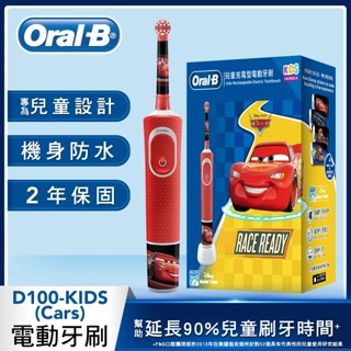 免運 Oral-B 充電式兒童電動牙刷(Cars) D100-kids