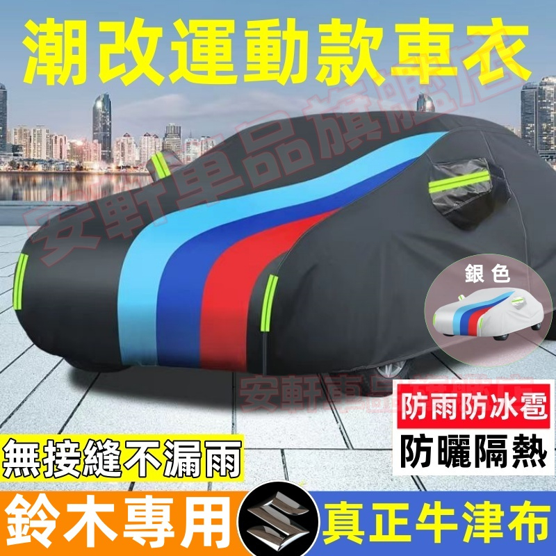鈴木牛津布車衣 汽車車罩外車罩 防曬防雨隔熱全罩 休旅車遮陽罩外罩 Swift Jimny Alto Ignis SX4