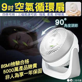 電風扇 電扇 風扇 循環扇 渦輪風扇 小電風扇 空氣循環扇 靜音循環扇 循環風扇 小型電風扇 插電小風扇 9吋