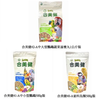 優旺寵物 合美健 42-A 42A中大型鸚鵡、41A 41-A 中小型鸚鵡、40A 40-A 雀科鳥類 蔬果滋養丸