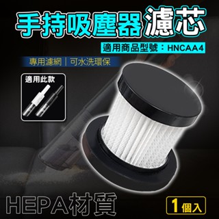 替換濾網 車用吸塵器過濾網 濾芯 適用 吸塵器 車用吸塵器 無線吸塵器 手持式吸塵器 汽車吸塵器 HNCAA4