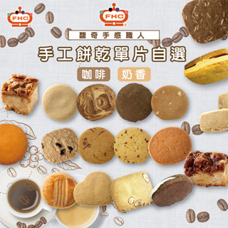 【馥奇手感職人】單片 咖啡/奶香 系列 大片手工餅乾 混搭餅乾 曲奇餅乾 (可加購包材 獨立包裝!)