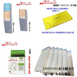 LIDINGDA 【打卡鐘停電打卡電池】【打卡鐘色帶】【打卡鐘卡架5人份跟10人份 備註大卡片使用】【卡鐘大卡片】