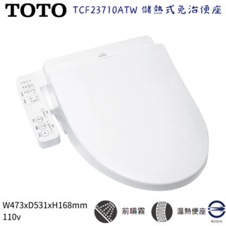 現貨 實體門市 TOTO 免治馬桶座 TCF23710ATW C2 電動馬桶座 溫水洗淨便座 溫座 溫水 基本款