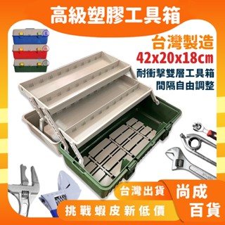 🚀蝦店隔日到貨🔥三層 高階塑膠工具箱 (內有零件盤) 420X200X180mm 手工具專用 收納盒 工具箱