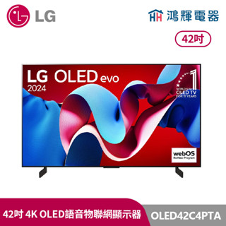 鴻輝電器 | LG樂金 42吋 OLED42C4PTA OLED 4K AI物聯網智慧顯示器
