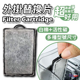 店長推薦✨【臺灣製】外掛用活性碳過濾棉(1片) 銀箭 OTTO建興 七星 AZOO 魚樂 鯨魚 插卡棉 替換片