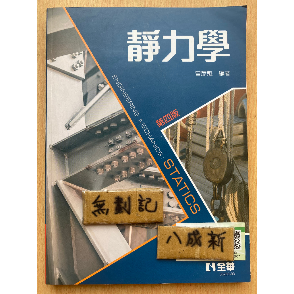 靜力學 第四版 / 曾彥魁