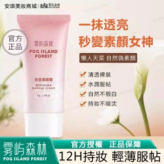 安琪美妝✨霧嶼森林 素顏霜 懶人霜 防水防汗 改善黃皮膚 輕薄裸妝 防曬隔離遮瑕三合一 BB霜 隔離霜 官方正品