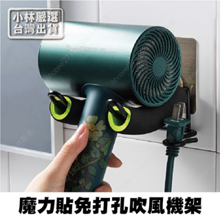 魔力貼免打孔吹風機架 臺灣出貨 開立發票 吹風機收納架 壁掛吹風機架 吹風機支架-小林嚴選128780