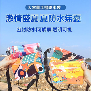 【臺灣現貨】手機防水袋 手機防水套 防水包 防水手機套 手機袋 防水套 手機夾鏈袋 戶外潛水漂流游泳可觸屏大容量防水腰包