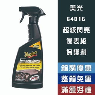 【省大叔】 Meguiar's 超級閃亮儀表板保護劑 內裝保護 【G4016】