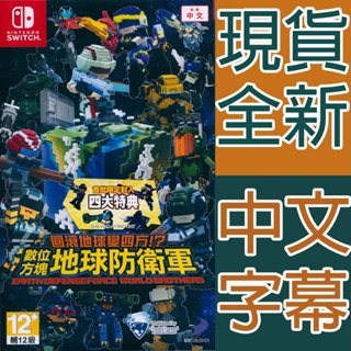 NS SWITCH 圓滾地球變四方!? 數位方塊地球防衛軍 中英日文亞版 EARTH DEFENSE FORCE【一起玩