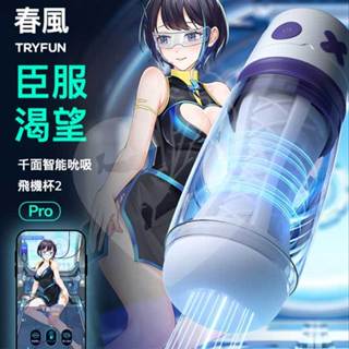 AV女優 飛機杯 網易春風 全自動電動飛機杯 吮吸伸縮 互動自慰器具 成人用品 男用自慰器 情趣用品 訓練器