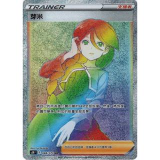 寶可夢 神奇寶貝 PTCG 中文 芽米 全圖 s5RF 088/070 HR