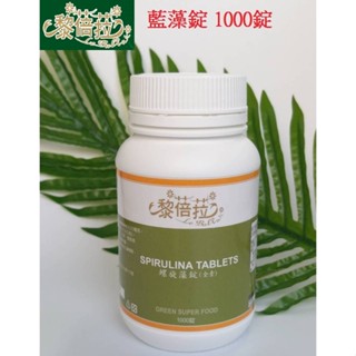 【黎蓓菈】螺旋藻錠(藍藻錠)素食者必備 1000錠快速出貨