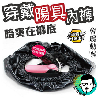 穿戴陽具 穿戴陽具內褲 電動按摩棒 暗爽在褲底 穿戴陽具自慰內褲 震動款 按摩棒 後庭肛塞 情趣用品 SM內褲 模擬陽具